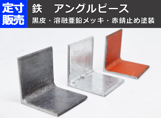 鉄 アングル ピース （等辺L形材）黒皮・溶融亜鉛メッキ・赤錆止め 