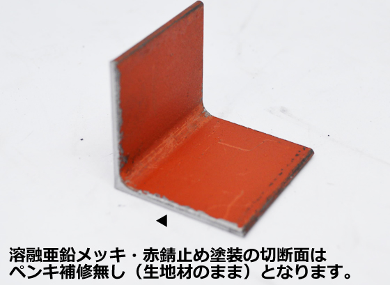 鉄 アングル ピース （等辺L形材）黒皮・溶融亜鉛メッキ・赤錆止め 