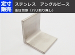 ステンレス アングルピース（等L材ホット）油圧切断（バリ取り無し）　多数割引対象品