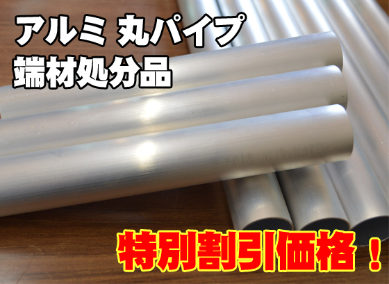 端材処分品　アルミ丸パイプ　 特価品（ノーカット）