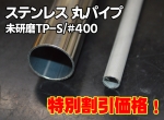 端材処分品　ステンレス丸パイプ　#400鏡面研磨 ・未研磨TP-S　特価品（ノーカット）