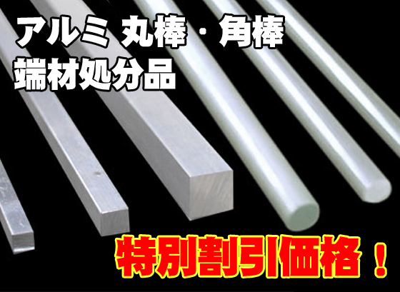 端材処分品 アルミ角棒 丸棒 生地材 特価品 ノーカット 金属材料の切り売り及び定寸販売 専門サイト 横山テクノ