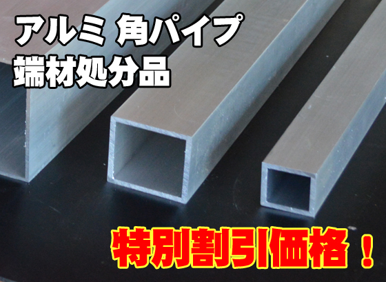 端材処分品 アルミ角パイプ 特価品（ノーカット） | 金属材料の 