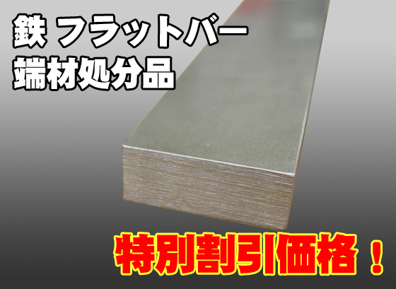 端材処分品 鉄フラットバー 平鋼 特価品（ノーカット） | 金属材料の 