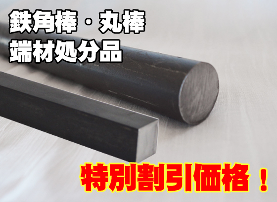 端材処分品 鉄棒 特価品（ノーカット） | 金属材料の切り売り及び定寸