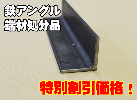 端材処分品 鉄アングル 特価品（ノーカット） | 金属材料の切り売り 