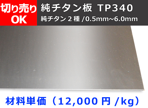 純 チタン板 TP340（純チタン2種） (0.5～6.0mm厚) 切り売り 小口販売