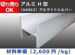 アルミH鋼　Ｈ型 (材質6063）アルマイトシルバー 切り売り 小口販売加工