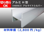 アルミH鋼　Ｈ型 (材質6063）アルマイトシルバー 切り売り 小口販売加工