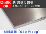 鉄　高張力鋼板（ハイテン・ヘルテン） 各板厚 切り売り 小口販売加工