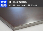 鉄 高張力鋼板 ハイテン (3.2～6.0mm厚)の(300ｘ200～100ｘ100mm)定寸･枚数販売