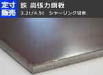 鉄 高張力鋼板 ハイテン (3.2～4.5mm厚)の(300ｘ200～100ｘ100mm)定寸･枚数販売