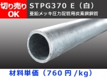 鉄 丸パイプ 亜鉛メッキＳＴＰＧ  圧力配管用鋼菅材 寸法 切り売り 小口販売加工　STPG370 E 白管