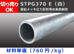 鉄 丸パイプ 亜鉛メッキＳＴＰＧ  圧力配管用鋼管 切り売り 小口販売加工　STPG370 E 白管