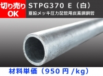 鉄 丸パイプ 亜鉛メッキＳＴＰＧ  圧力配管用鋼管 切り売り 小口販売加工　STPG370 E 白管