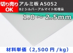 アルミ板 【A5052】 平板  シルバーアルマイト品 薄板（1.0～2.5mm厚）切り売り 小口販売加工