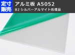  アルミ板【A5052】 シルバーアルマイト品 (1.0～3.0mm厚)の(1000ｘ500～300ｘ200mm)定寸･枚数販売 