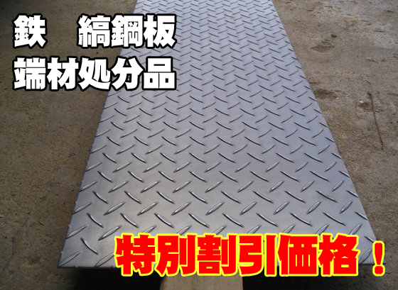 端材処分品　鉄　縞(シマ)鋼板（黒皮・SS400相当品）　 特価品（ノーカット）