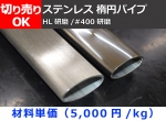 ステンレス 楕円パイプ SUS304 ダ円パイプ 切り売り 小口販売加工