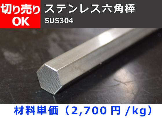 ステンレス 六角棒 (SUS304)  六角鋼 切り売り 小口販売加工