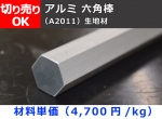 アルミ 六角棒 G21(A2011相当品) 六角鋼 寸法切断 切り売り 小口販売加工 