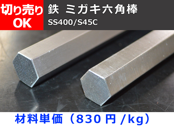 鉄 ミガキ六角棒 (SS400・S45C)材 磨き六角棒 六角鋼 切り売り 小口 