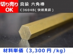 真鍮 六角棒 C3604B(快削黄銅)  六角鋼 切り売り 小口販売加工