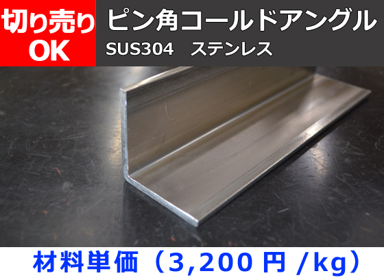 (新商品) ステンレス ピン角コールドアングル 冷間圧延品 SUS304 切り売り 小口 販売加工
