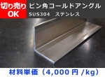 ステンレス ピン角コールドアングル 冷間圧延品 SUS304 切り売り 小口販売加工　※在庫限り（次回入荷未定）