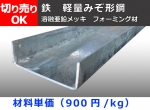 鉄 溶融亜鉛メッキ 軽量みぞ形鋼(フォーミング材)   チャンネル鋼 切り売り 小口販売加工