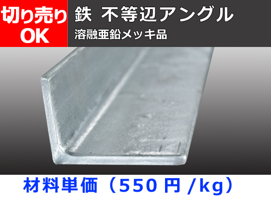 (新商品) 鉄 溶融亜鉛メッキ 不等辺アングル Ｌ型鋼（SS400）材 寸法 切り売り 小口販売加工