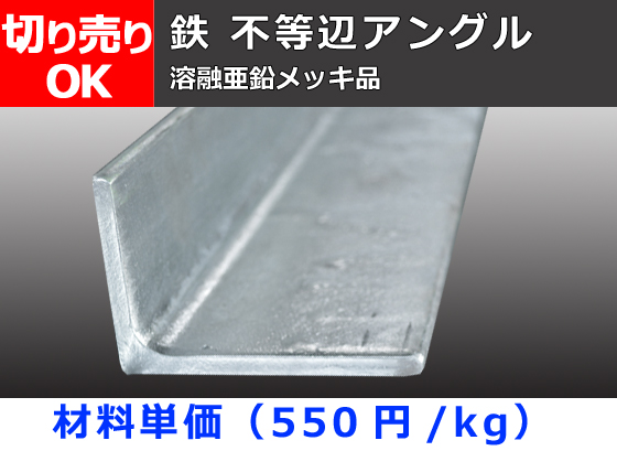 鉄 溶融亜鉛メッキ 不等辺アングル Ｌ型鋼（SS400）材 寸法 切り売り 小口販売加工