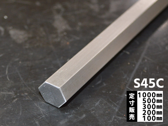 鉄 ミガキ六角棒 S45C 各品形状の(1000～100mm)各定寸長での販売 