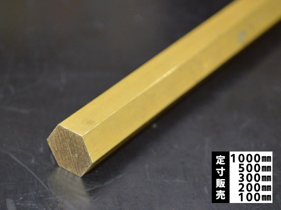 真鍮 六角棒 C3604B(快削黄銅)各品形状の(1000～100mm)各定寸長
