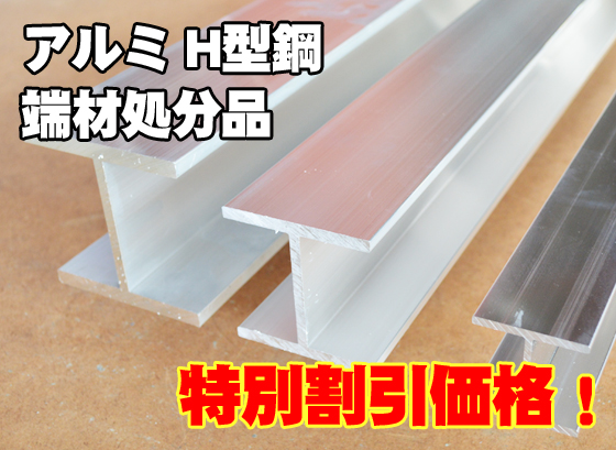 端材処分品 アルミH型鋼 生地材 特価品（ノーカット） | 金属材料の