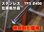 在庫処分品 ステンレスシームレス丸パイプ(TPS)　#400研磨品　SUS304 特価品（切売・在庫限り）