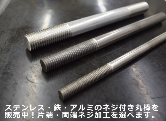 アルミ ネジ付き丸棒（A5056材）雄ネジ加工（片端・両端）切り売り