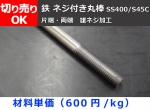 鉄 ネジ付き丸棒 ミガキ　材質(SS400・S45C)　雄ネジ加工（片端・両端）ミガキ丸棒　切り売り 小口販売加工