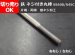 鉄 ネジ付き丸棒 ミガキ　材質(SS400・S45C)　雄ネジ加工（片端・両端）右ネジ・左ネジ対応　ミガキ丸棒　切り売り 小口販売加工
