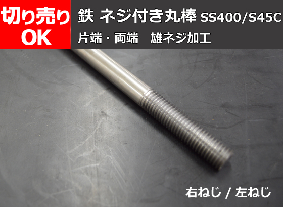 鉄 ネジ付き丸棒 ミガキ 材質(SS400・S45C) 雄ネジ加工（片端・両端/右 