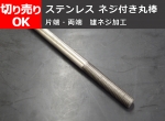 ステンレス ネジ付き丸棒（SUS304引抜材）雄ネジ加工（片端・両端）右ネジ・左ネジ対応　 切り売り 小口販売加工