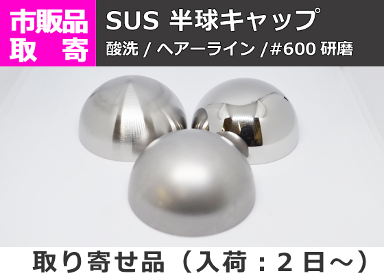 ステンレス 半球キャップ (SUS304) 溶接キャップ パイプ蓋 | 金属材料 