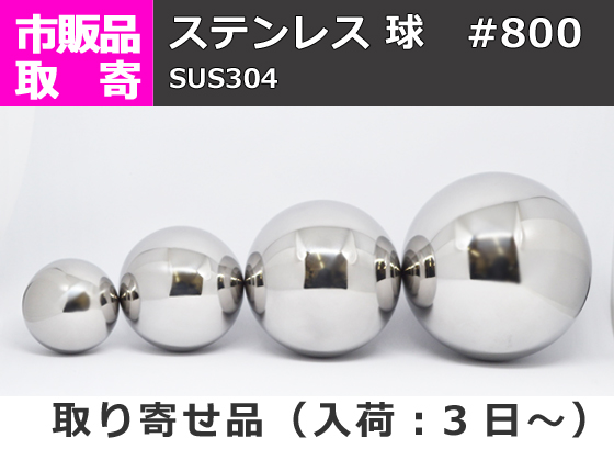 ステンレス #800 球 球体 (SUS304) | 金属材料の切り売り及び定 ステンレス #800 球 球体 (SUS304) | 金属材料の切り売り及び定