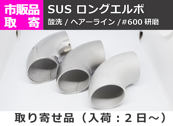 ステンレス ロングエルボ (SUS304) パイプ継手 手すり用部材 | 金属 