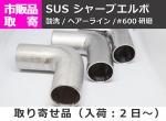 ステンレス　シャープエルボ　(SUS304) パイプ継手　手すり用部材　メーカー生産終了品/残り在庫限り