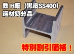 端材処分品　Ｈ形鋼材(SS400)黒皮材　 特価品（ノーカット）