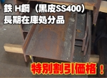 処分品　黒皮H鋼（SS400)　 切売り　長期在庫特価品（サビ・キズあり）