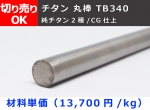 チタン 丸棒 TB340（純チタン2種）丸鋼 寸法切断 切り売り 小口販売加工