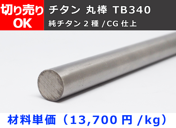 チタン 丸棒 TB340（純チタン2種）丸鋼 切り売り 小口販売加工 | 金属
