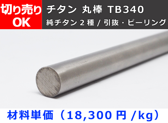 チタン 丸棒 TB340（純チタン2種）丸鋼 切り売り 小口販売加工 | 金属 